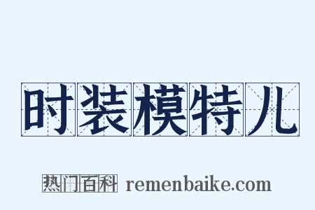 时装模特儿是什么意思的图片